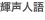 shapeimage_9_link_5
